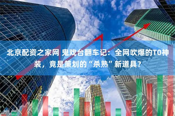 北京配资之家网 鬼戏台翻车记：全网吹爆的T0神装，竟是策划的“杀熟”新道具？