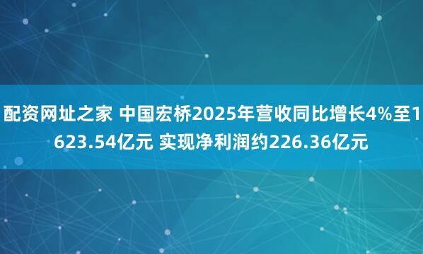 配资网址之家 中国宏桥2025年营收同比增长4%至1623.54亿元 实现净利润约226.36亿元