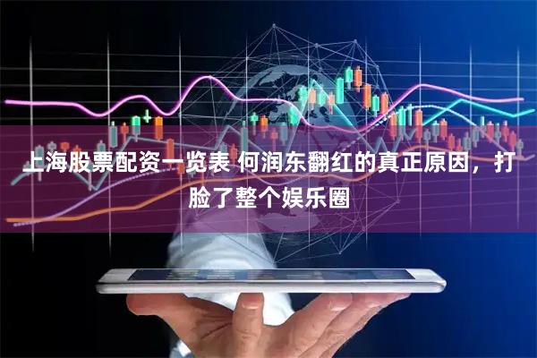 上海股票配资一览表 何润东翻红的真正原因,打脸了整个娱乐圈